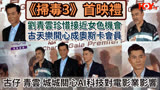 《扫毒3》首映礼｜古天乐 刘青云 郭富城评论AI科技对电影业影响