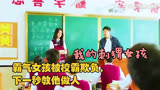 我的刺猬女孩：霸气女孩被校霸欺负，下一秒教他做人