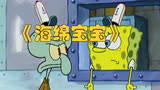 《海绵宝宝》特别版：章鱼哥万圣节变身，胆小鬼惊喜现身