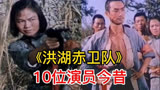 61版 《洪湖赤卫队》十位演员 ，时隔61年多位已去世， 回忆回忆