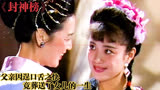 父亲因逞口舌之快，竟意外葬送了女儿的一生《封神榜》