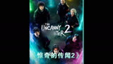 第2集｜2023韩国最新的奇幻驱魔剧集《惊奇的传闻2》强势来袭！