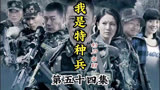 我是特种兵之利刃出鞘：警方卧底竟然反水了，特战队员该如何面对