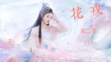 花戎：凤凰现世三界各有动作，魏枝饱受刁难