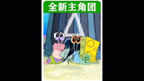 海绵宝宝第十三季来袭！