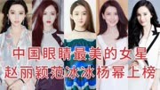中国眼睛最美的女星，赵丽颖范冰冰杨幂上榜！你看谁最漂亮呢？