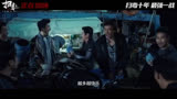 三大影帝正面交锋《扫毒3》正在热映