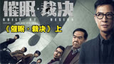 香港犯罪悬疑片《催眠裁决》 上