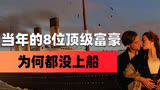 当年买了泰坦尼克号票的8位顶级富豪，为何启航前，却都没上船