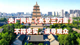 央广网评《长安三万里》：不符史实，误导观众