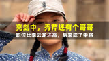 《亮剑》中，秀芹还有个哥哥，职位比李云龙还高，后来成了中将