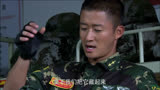 《我是特种兵之利刃出鞘》第31集 王亚东成为卧底