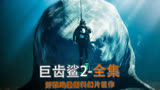 2023最新灾难科幻巨作杰森斯坦森主演#巨齿鲨2