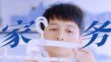 【家务优等生】看嘉哥“强迫症”发作！全天打扫，一刻不停！
