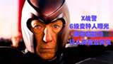 X战警6级变种人曝光：拥有超能力让人类望尘莫及！