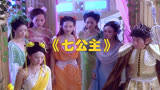 在TVB轻喜剧《七公主》结局，谁和谁在一起了？你猜对了么？