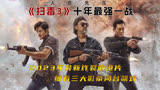 《扫毒3》第一集之在上流社会做最下流的事