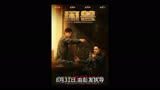 电影《困兽》定档10月27日，钟汉良吴镇宇撕开罪恶之城内幕