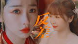 【云之羽】联动《苍兰诀》反差！双商在线云为衫和单纯可爱小兰花
