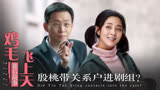 鸡毛飞上天：张译为戏瘦到110斤，殷桃带关系户进组？导演乐开花