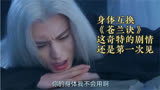 身体互换！《苍兰诀》这奇特的剧情还是第一次见
