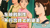 看完灌篮高手大电影后，和TV动画对比，井上跟东映闹翻也能理解了