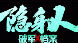 《破军X档案隐身人》中国版隐身人  刺激炫目