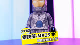 XH版钢铁侠MK13，二代机，高空高速通用机型，拼装积木人仔非乐高