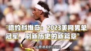 “德约科维奇：2023美网男单冠军，刷新历史的新篇章”