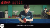 荣耀乒乓定档# 白敬亭，许魏洲主演的《荣耀乒乓》定档3月9日