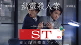 《ST红白搜查档案》第5期，声称闹鬼的房间里出现了一具男尸