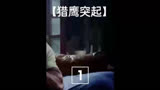 第1集【猎鹰突起】这个狠人用子弹泡酒