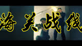 海关战线 预告片：燃爆开场版 (中文字幕)