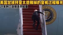 美国总统拜登太想删掉的登机过程曝光，21年时三连摔丢尽脸面