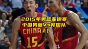 2015年男篮亚锦赛，中国男篮Vs韩国队，易建联周琦发挥出色！