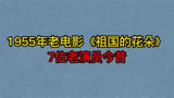 1955年电影《祖国的花朵》7位演员今昔，张筠英，张圆，郭允泰！