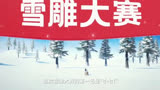 爆笑奶龙之雪地，雕塑比赛