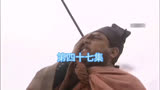 水浒传＃经典名著＃第四十七集：超甜网不幸中毒贱