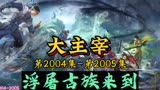大主宰 第2004集-第2005集：浮屠古族来到