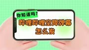 哔哩哔哩空降弹幕怎么发