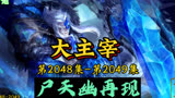 大主宰 第2048集-第2049集：尸天幽再现