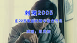 赵英俊《刺激2005》，一路走好，这首歌伴着我的青春！