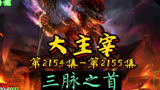 大主宰 第2154集-第2155集：三脉之首