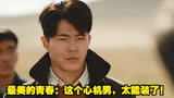 最美的青春：这个心机男，太能装了！