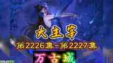 大主宰 第2226集-第2227集：万古城
