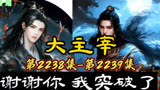 大主宰 第2238集-第2239集：谢谢你，我突破了