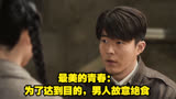最美的青春：为了达到目的，男人故意绝食