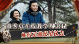 人世间最现实的一课：曲秀贞在线教学周秉昆，如何正确使用权力