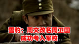 雪豹：周文改名周卫国，成功考入军校。