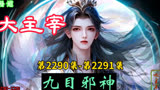大主宰 第2290集-第2291集：九目邪神